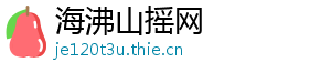 海沸山摇网